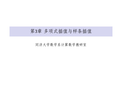 现代数值计算 高等学校教材 教学课件  作者  同济大学计算数学教研室 kj3