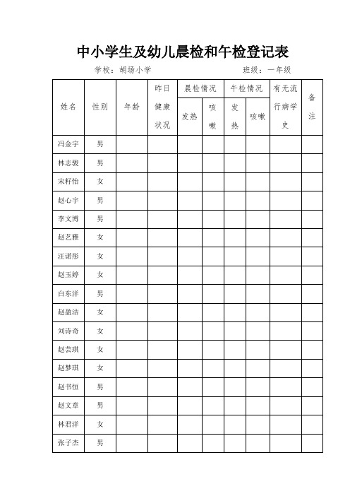 中小学生及幼儿晨检和午检登记表