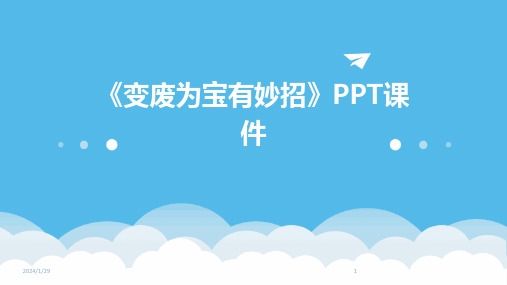 《变废为宝有妙招》PPT课件(2024)