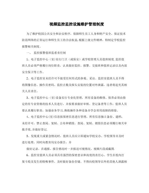 视频监控监控设施维护管理制度