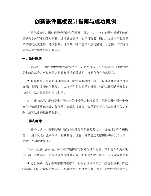 创新课件模板设计指南与成功案例