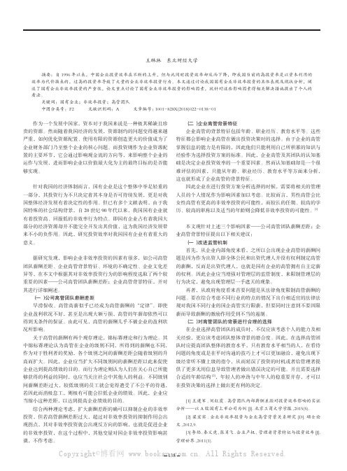 国有企业投资效率问题研究