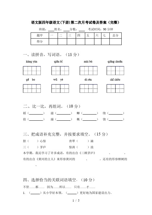 语文版四年级语文(下册)第二次月考试卷及答案(完整)