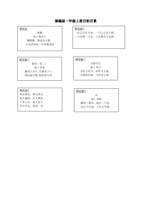 部编版一年级日积月累 古诗 汇总(完美版)