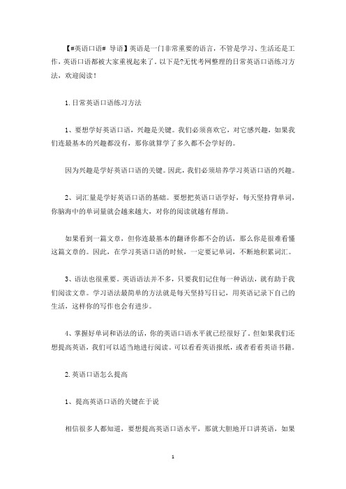 日常英语口语练习方法(最新)