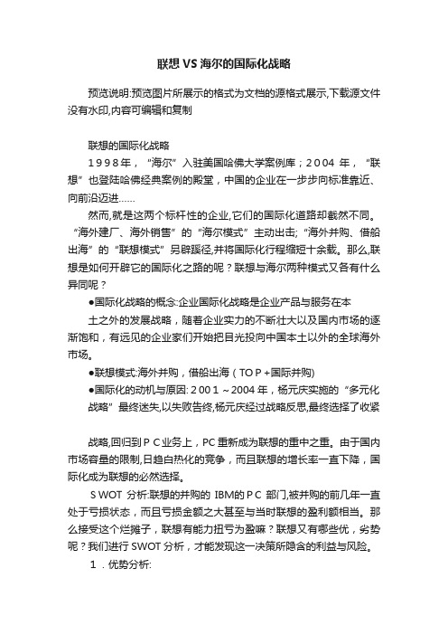 联想VS海尔的国际化战略