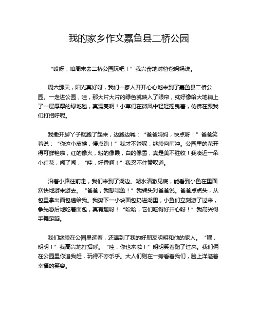 我的家乡作文嘉鱼县二桥公园