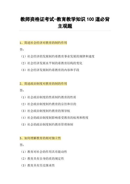 教师资格证考试-教育教学知识100道必背主观题