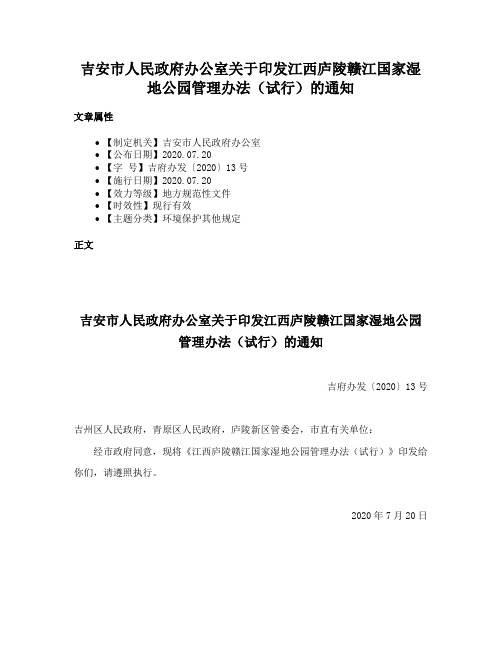 吉安市人民政府办公室关于印发江西庐陵赣江国家湿地公园管理办法（试行）的通知