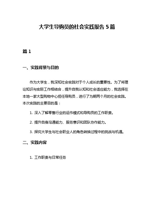 大学生导购员的社会实践报告5篇