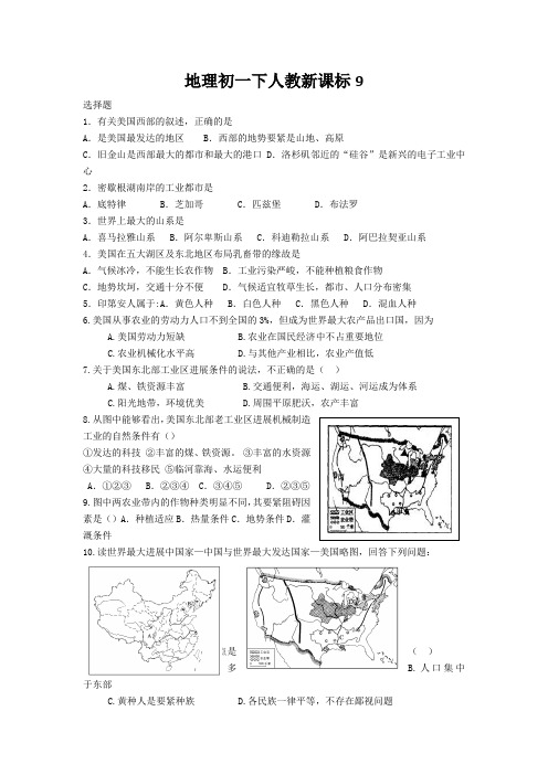 地理初一下人教新课标9.1美国复习题(选择题读图题)