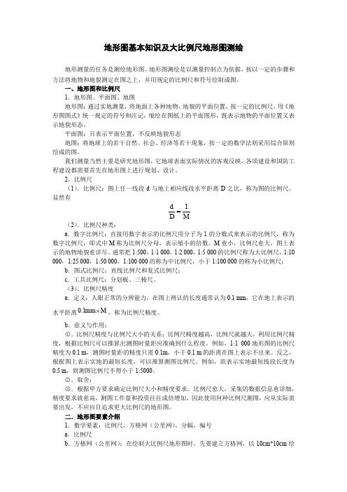 地形图基本知识及大比例尺地形图测绘