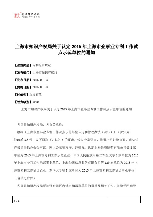 上海市知识产权局关于认定2015年上海市企事业专利工作试点示范单位的通知