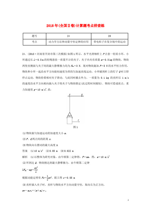 高考物理总复习 优编增分练：计算题考点排查练12 2018年(全国Ⅱ卷)计算题考点排查练