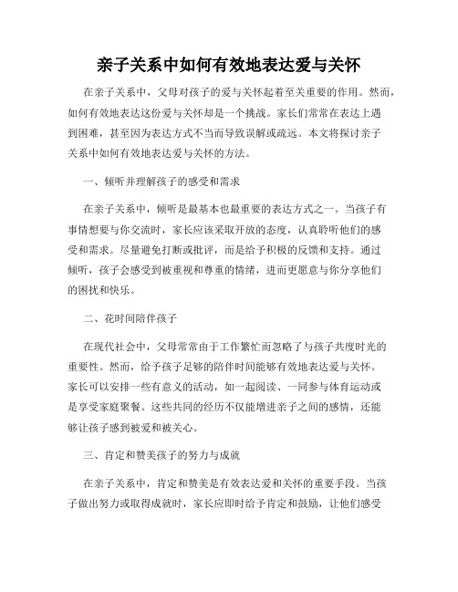 亲子关系中如何有效地表达爱与关怀