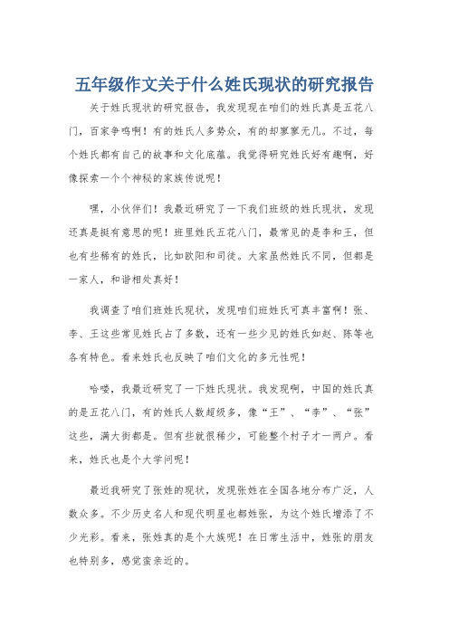 五年级作文关于什么姓氏现状的研究报告