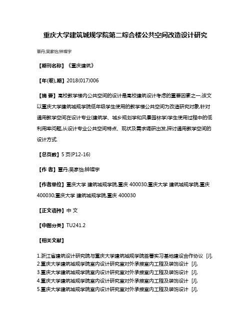 重庆大学建筑城规学院第二综合楼公共空间改造设计研究