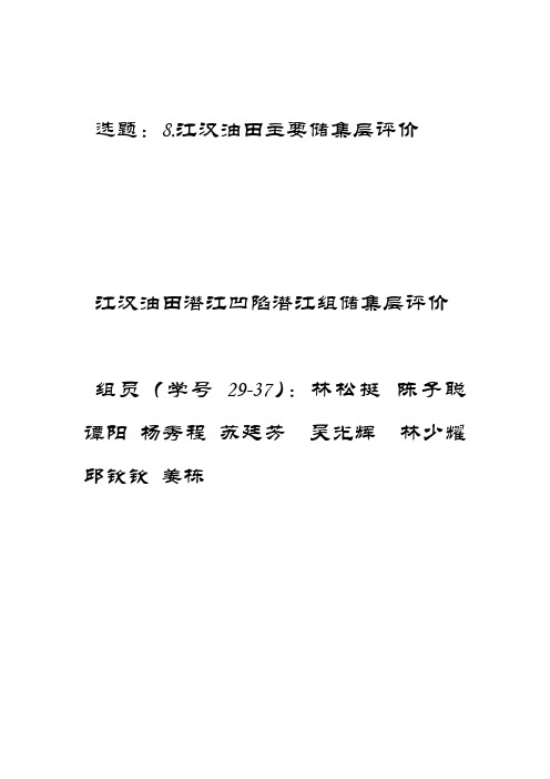 修改中江汉油田潜江凹陷潜江组储集层评价