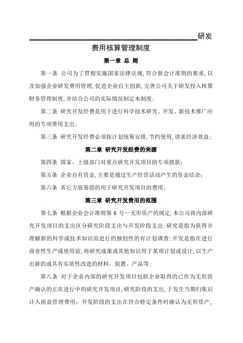 研发费用核算管理规定