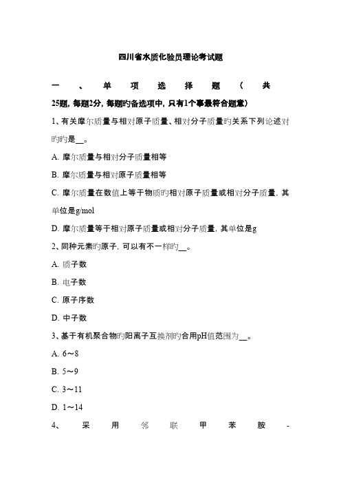 2023年四川省水质化验员理论考试题