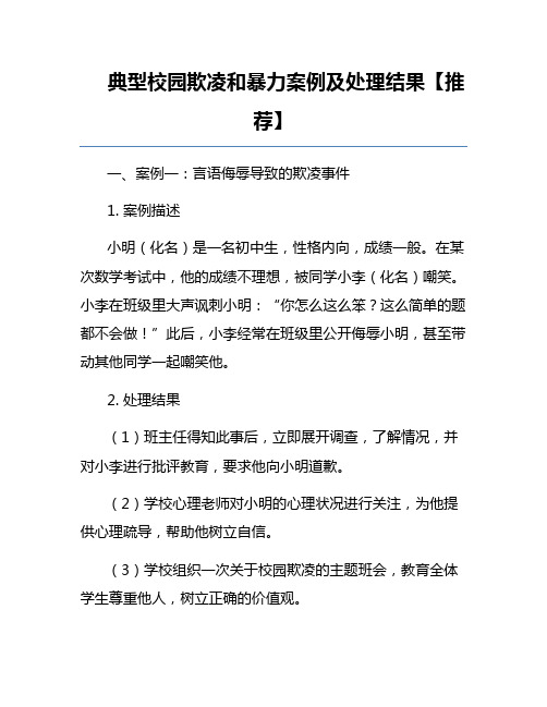 典型校园欺凌和暴力案例及处理结果【推荐】