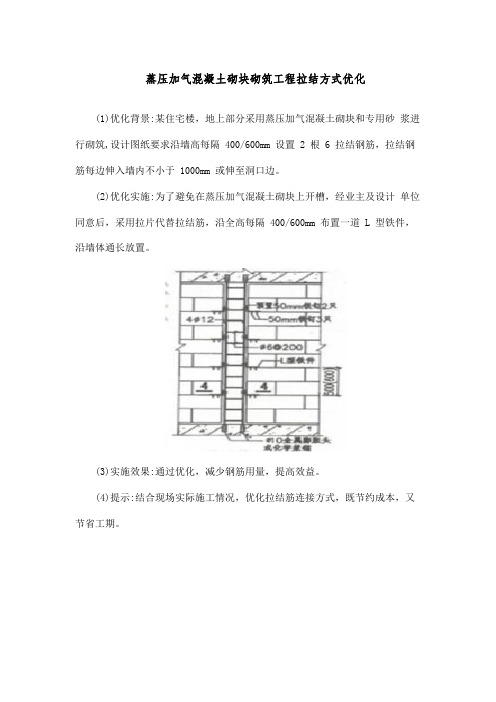 蒸压加气混凝土砌块砌筑工程拉结方式优化