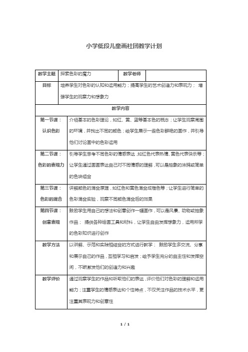 小学低段儿童画社团教学计划