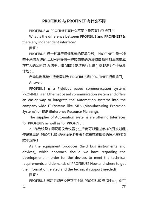 PROFIBUS与PROFINET有什么不同