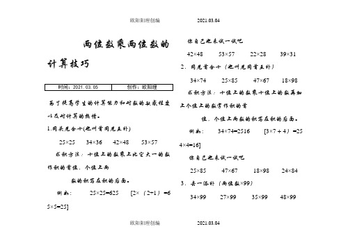 两位数乘两位数的巧算方法之欧阳理创编