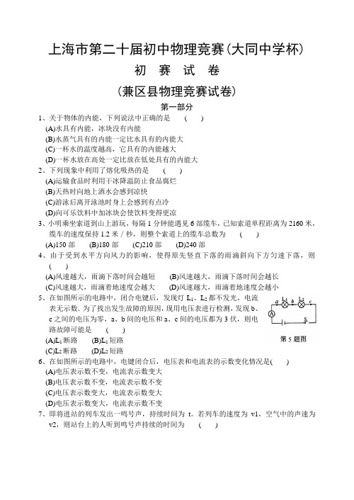 上海市20届初中物理竞赛初赛试题详解