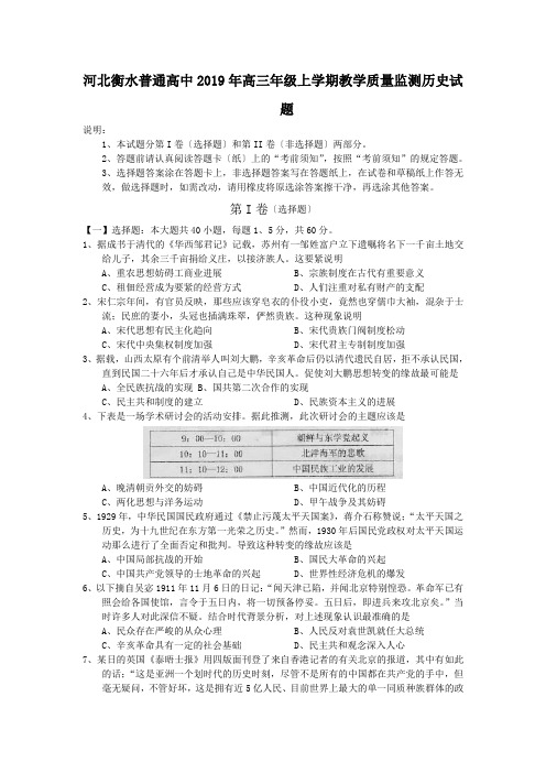 河北衡水普通高中2019年高三年级上学期教学质量监测历史试题