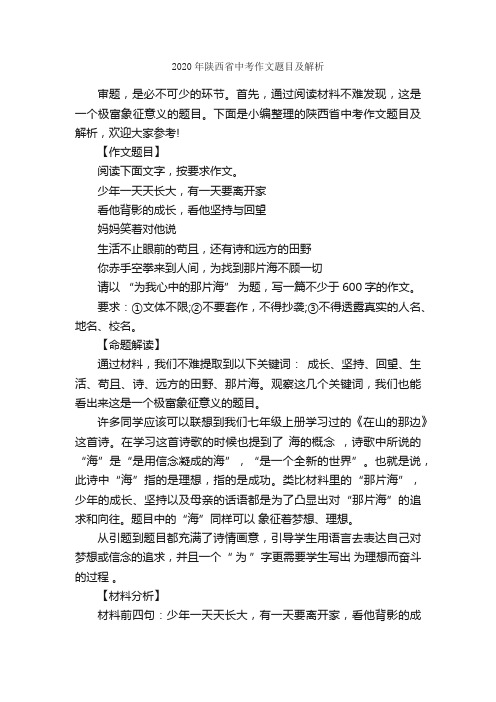 2020年陕西省中考作文题目及解析_作文1900字_中考作文指导_