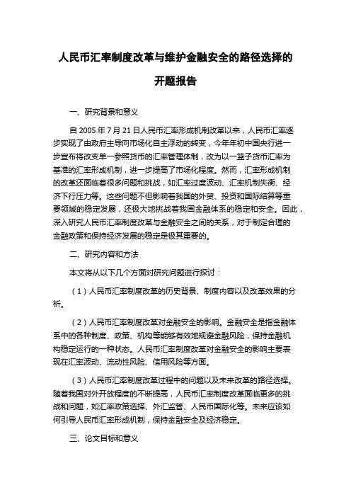 人民币汇率制度改革与维护金融安全的路径选择的开题报告