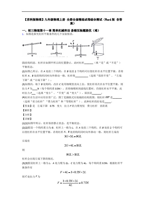 【苏科版物理】九年级物理上册 全册全套精选试卷综合测试(Word版 含答案)