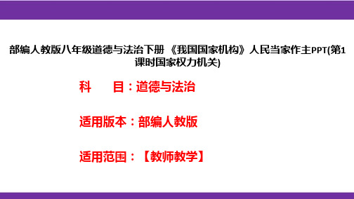 部编人教版八年级道德与法治下册《我国国家机构》人民当家作主PPT(第1课时国家权力机关)