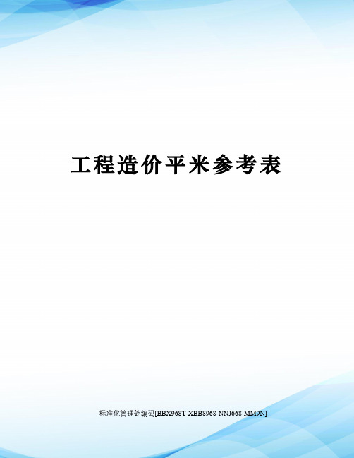 工程造价平米参考表完整版