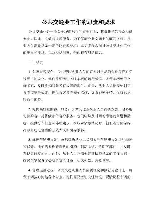 公共交通业工作的职责和要求