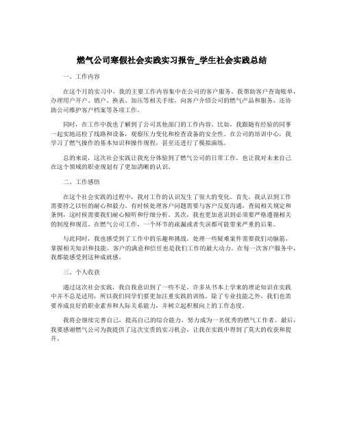 燃气公司寒假社会实践实习报告_学生社会实践总结