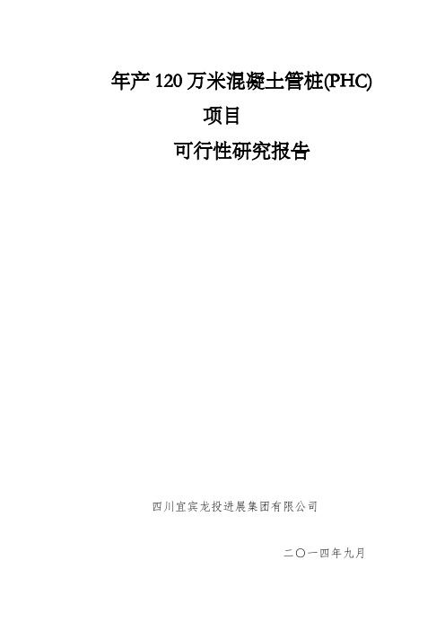 年产120万米先张法预应力高强度混凝土管桩(PHC)项目可