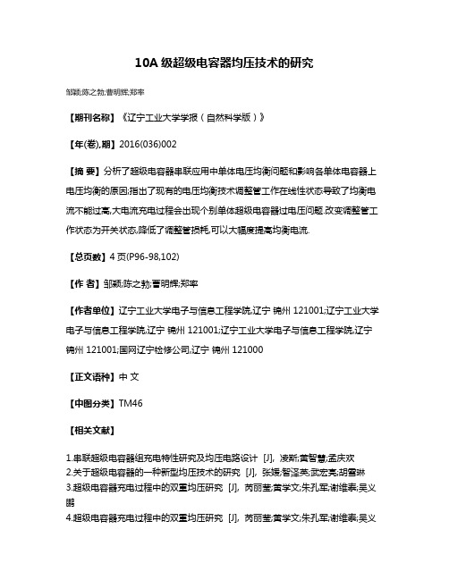 10A级超级电容器均压技术的研究