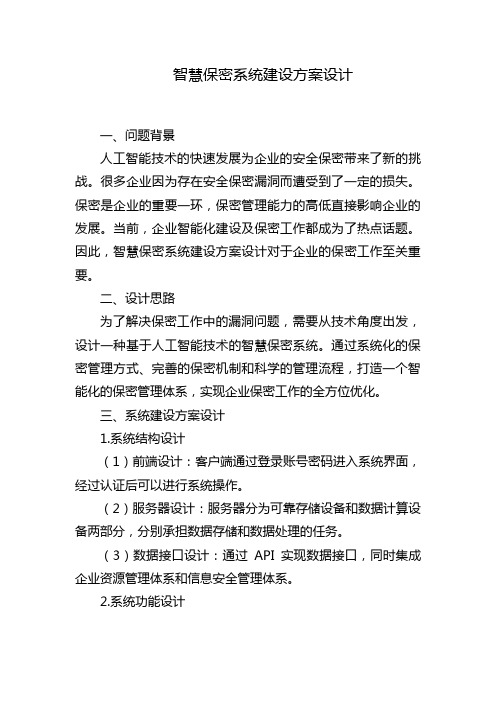 智慧保密系统建设方案设计