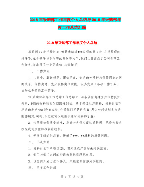 2018年采购部工作年度个人总结与2018年采购部年度工作总结汇编