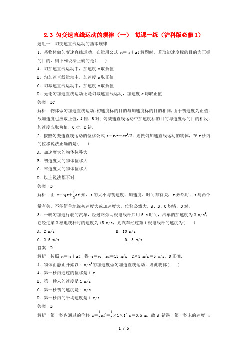 高中物理2.3匀变速直线运动的规律一每课一练沪科必修1