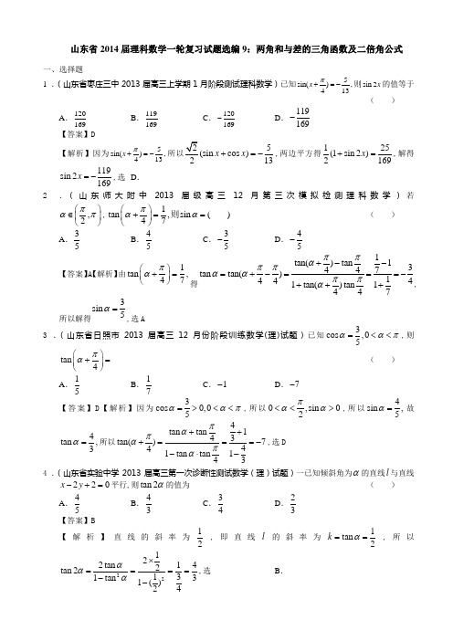 山东省2014届理科数学一轮复习试题选编9：两角和与差的三角函数及二倍角公式(教师版)