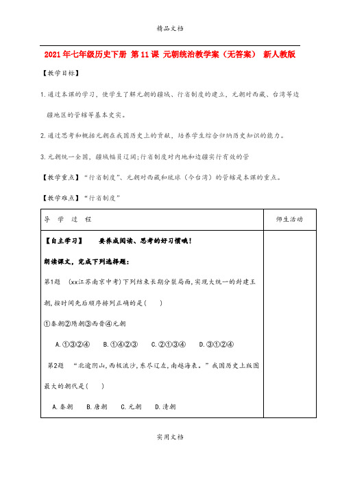 2021年七年级历史下册 第课 元朝统治教学案(无答案) 新人教版