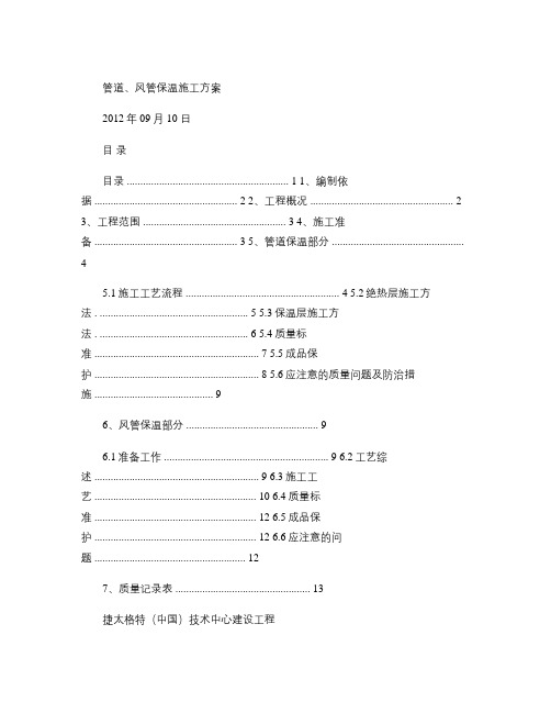 管道风管保温施工方案精