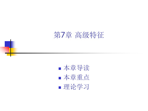 ProE4.0基础教程课件第7章高级特征资料