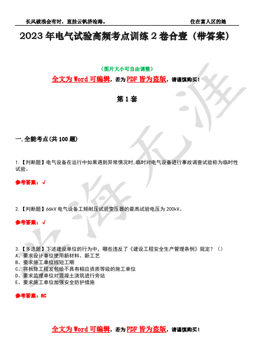 2023年电气试验高频考点训练2卷合壹-16(带答案)