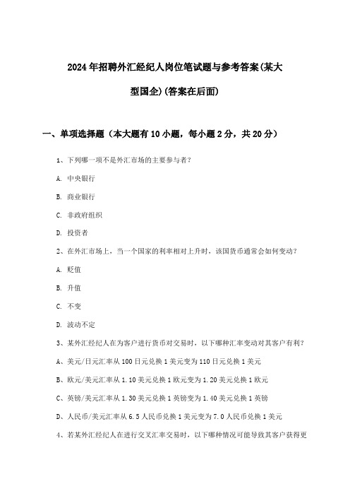 外汇经纪人岗位招聘笔试题与参考答案(某大型国企)2024年