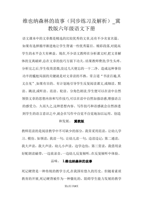 维也纳森林的故事(同步练习及解析)_冀教版六年级语文下册